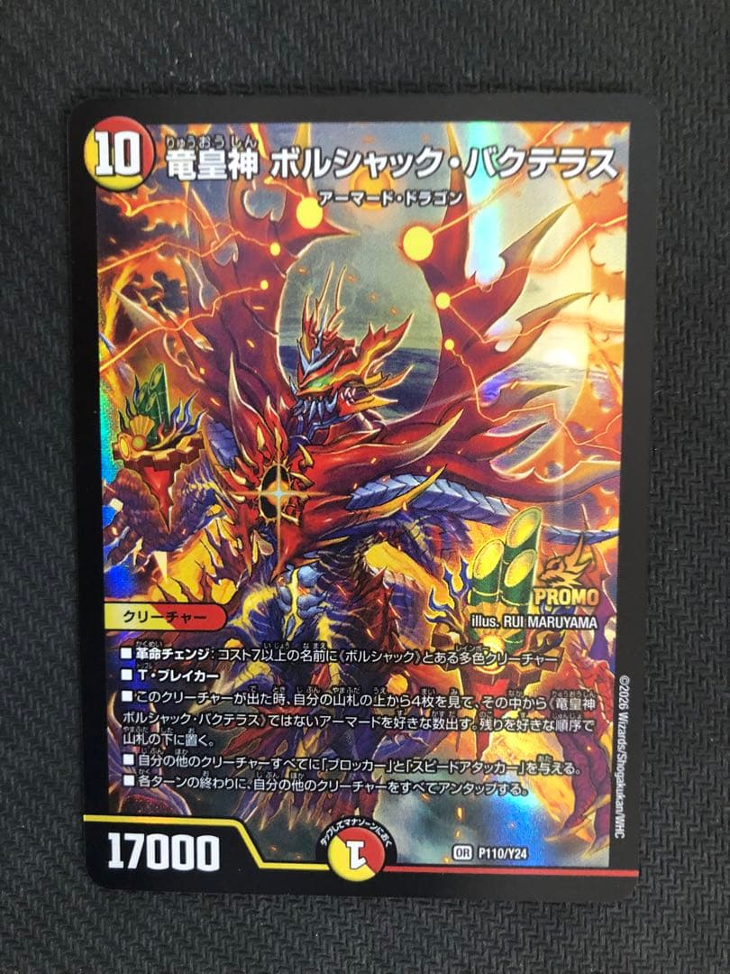 DM 竜皇神ボルシャック・バクテラス プロモ