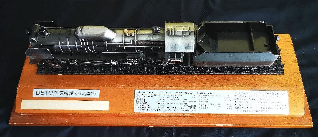 D51型蒸気機関車（1/60模型）デゴイチ（ケース付き）