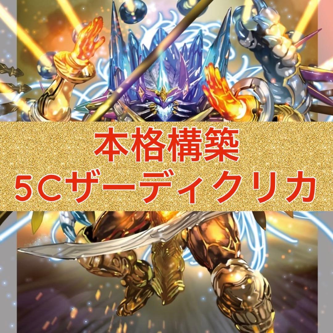 本格構築　5Cザーディクリカ