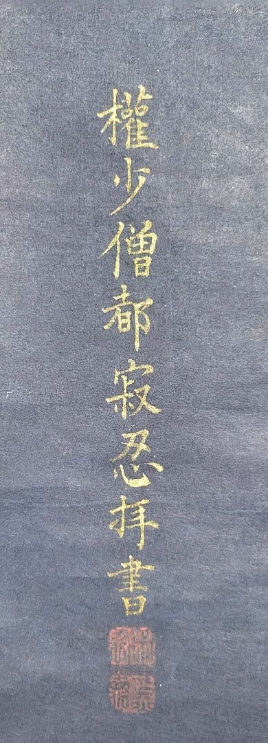 権少僧都、寂忍　紺紙、金泥　六字名号　掛け軸　阿弥陀三尊　伝教大師　仏教美術