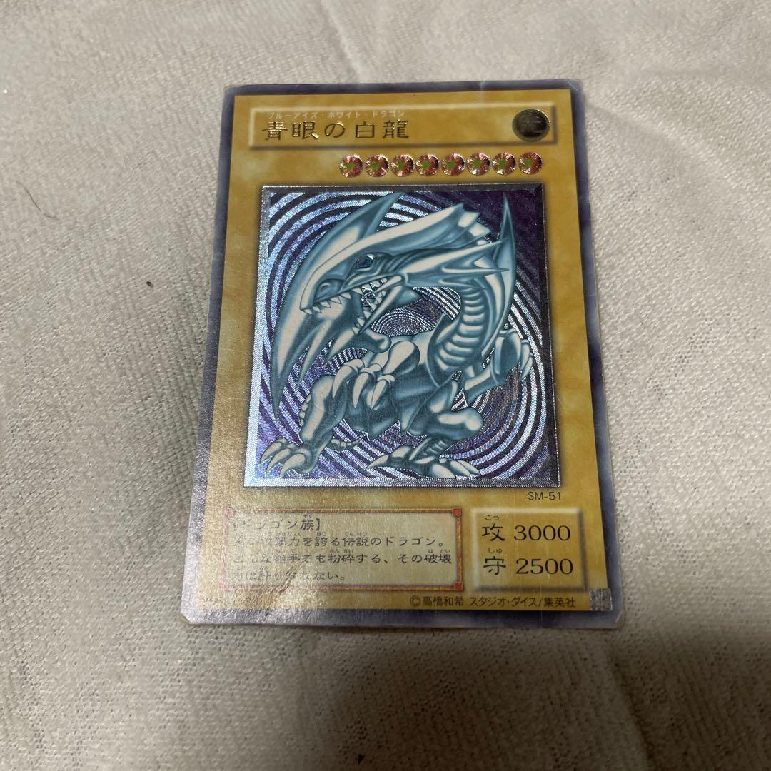 斉*太様 ブルーアイズホワイトドラゴン　アルティメット