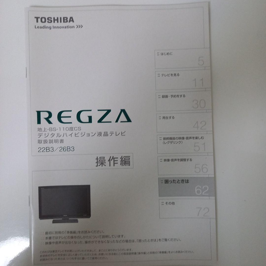 JOKERさん専用テレビ26型　たのめる便配送　東芝リモコン付きREGZAレグザ