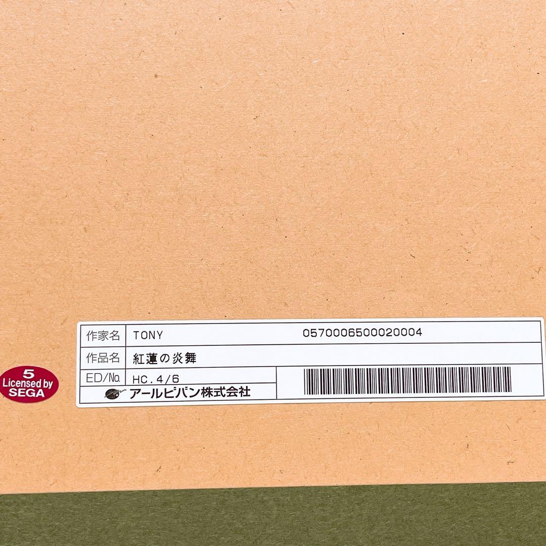 【シリアル４／６】紅蓮の炎舞　Tony版画　シャイニングシリーズ