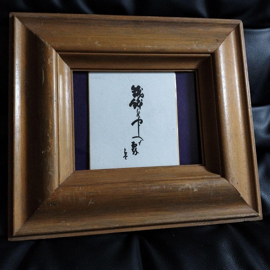 種田山頭火 書 色紙 古美術 アンティーク 骨董品 壁掛け 額縁付き