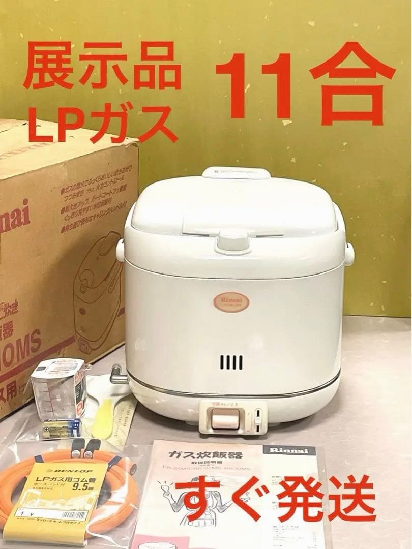 A873 展示品❗️11合LPガスプロパンガスリンナイガス炊飯器10合