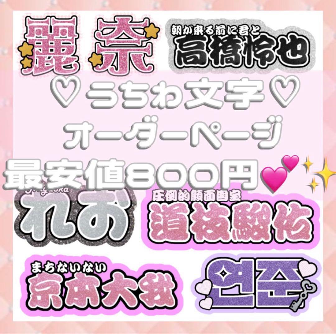 連結文字パネル 連結うちわ文字 ファンサ ネームボード オーダーページ