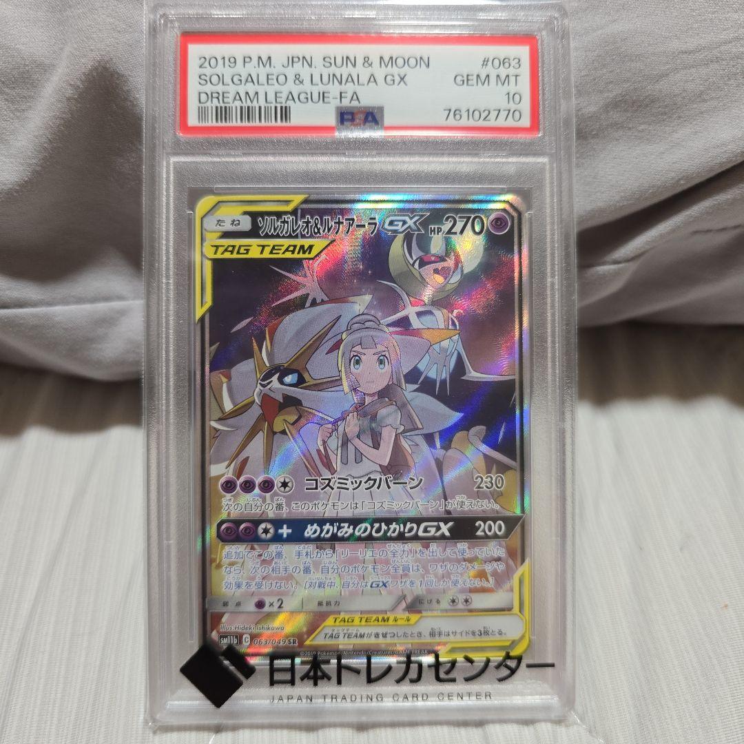 森*様 【あんしん鑑定】ソルガレオ&ルナアーラGX SR PSA10 ドリームリ