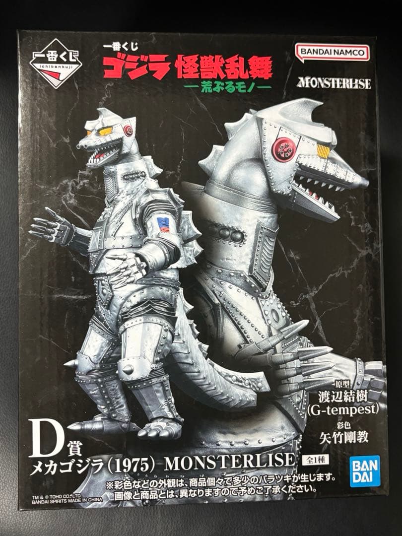 一番くじ　ゴジラ　D賞　メガゴジラ➕下位賞3点のおまけ付き