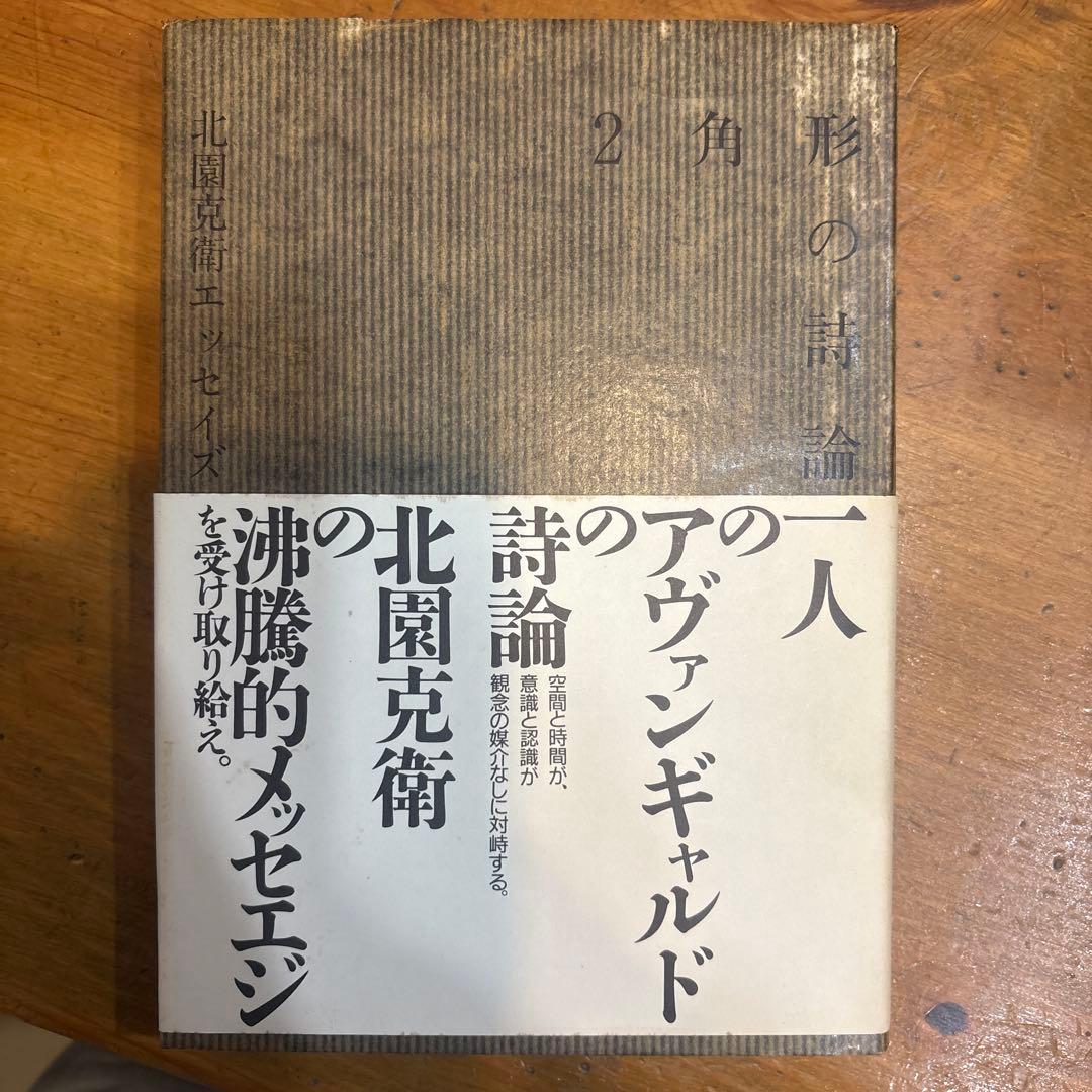 形のまま論 北園克衛著