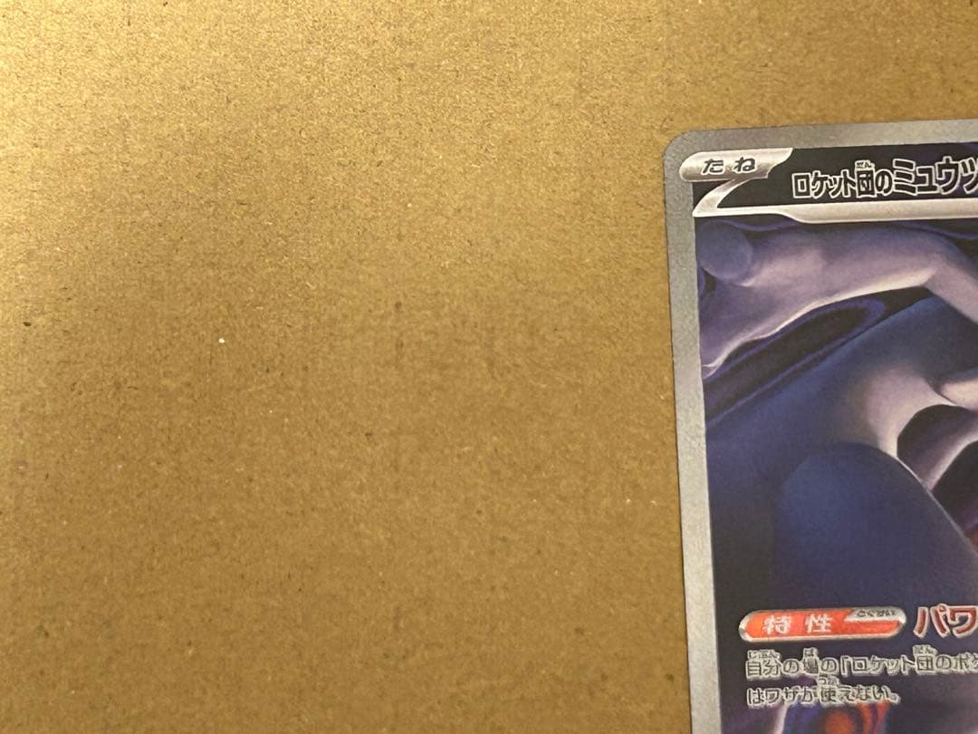 ポケモンカード　ロケット団のミュウツー　SAR