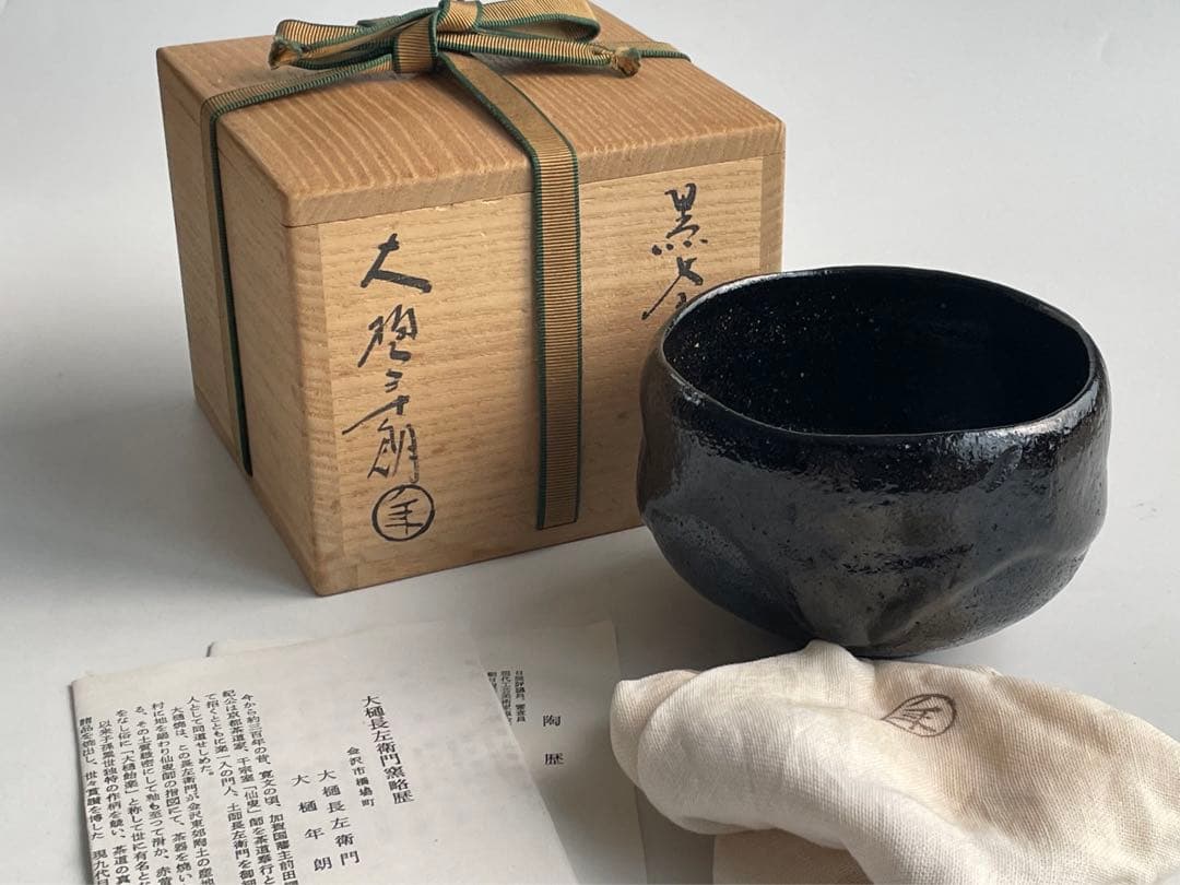 陶芸家　大樋年朗　大樋長左衛門　黒茶碗　幕釉　黒楽茶碗　鵬雲斎書付　共箱