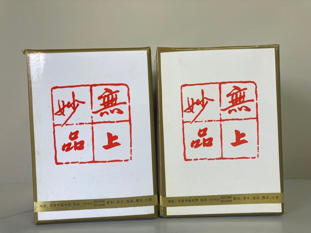 99年2本 酒鬼酒 茅台酒 moutai 茅台 貴州茅台酒 中国酒 白酒 五粮液