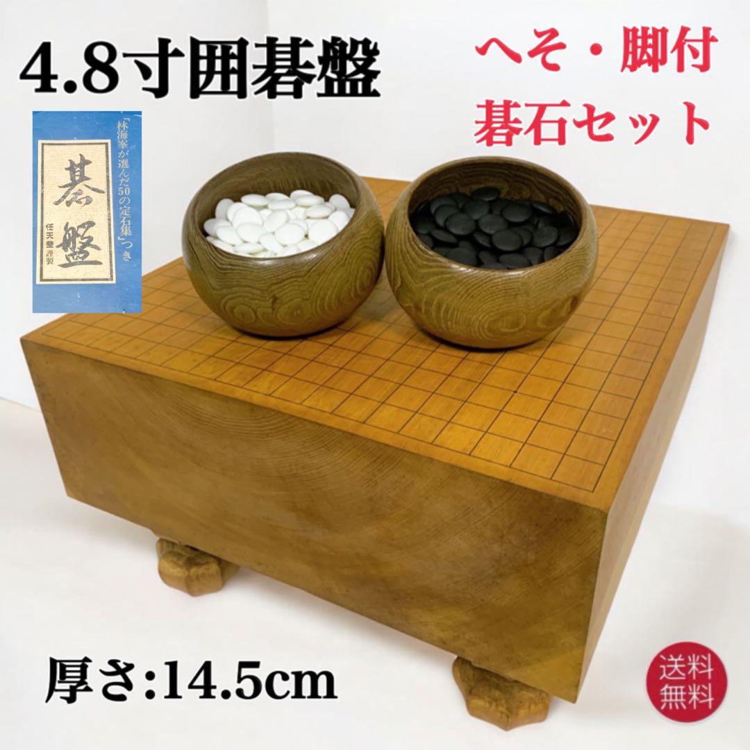 【送料込】高級 任天堂 極厚 約4.8寸 囲碁 本榧 目が繊細 ヘソ 脚付き