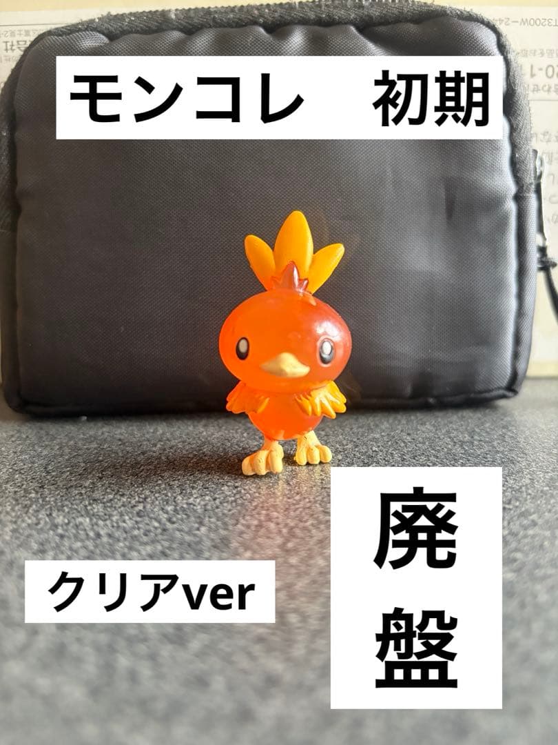 モンコレ　初期　アチャモ　クリア