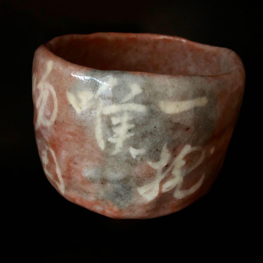 遺品整理◼️蔵から出て来た謎の赤楽の抹茶茶碗、茶道具、古美術品、骨董