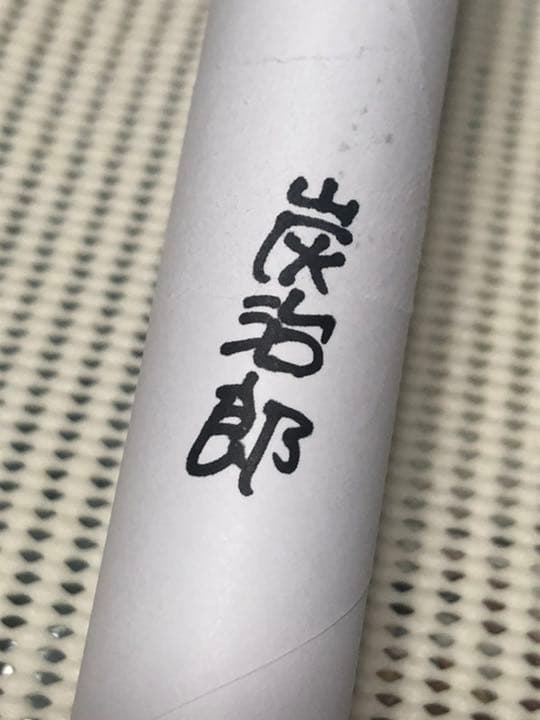 竈門炭治郎 B2ポスターダイニング