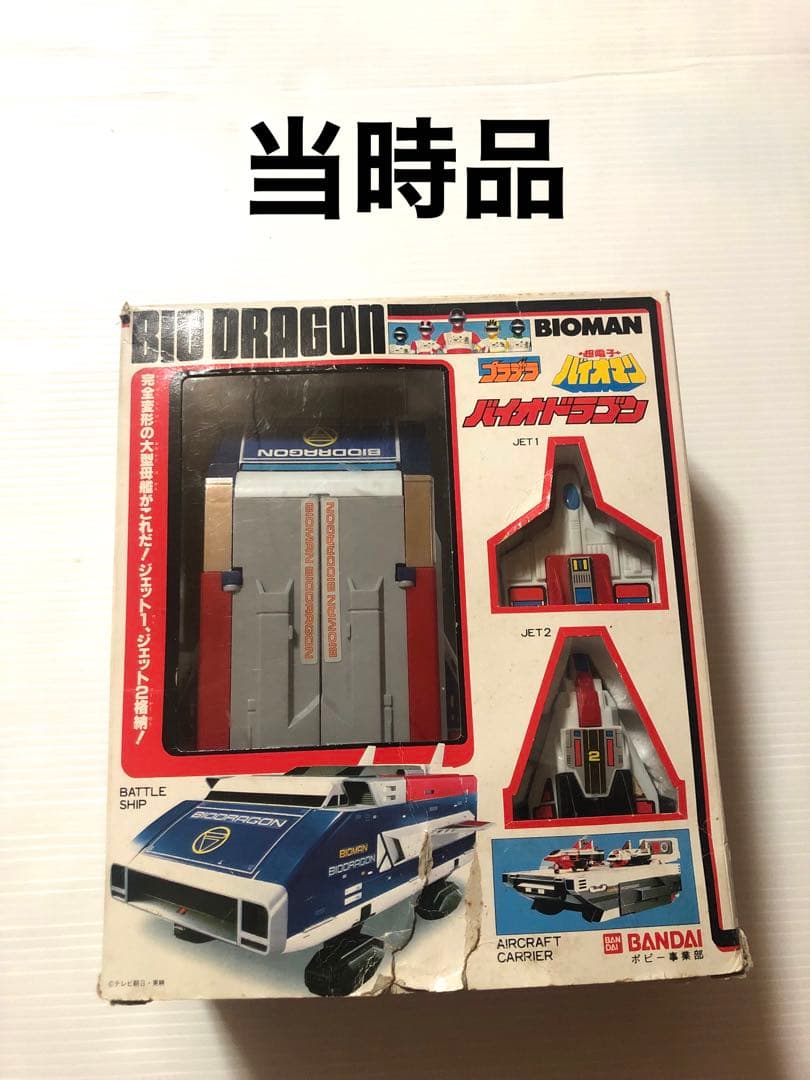 当時品　バイオドラゴン プラデラ バイオマン