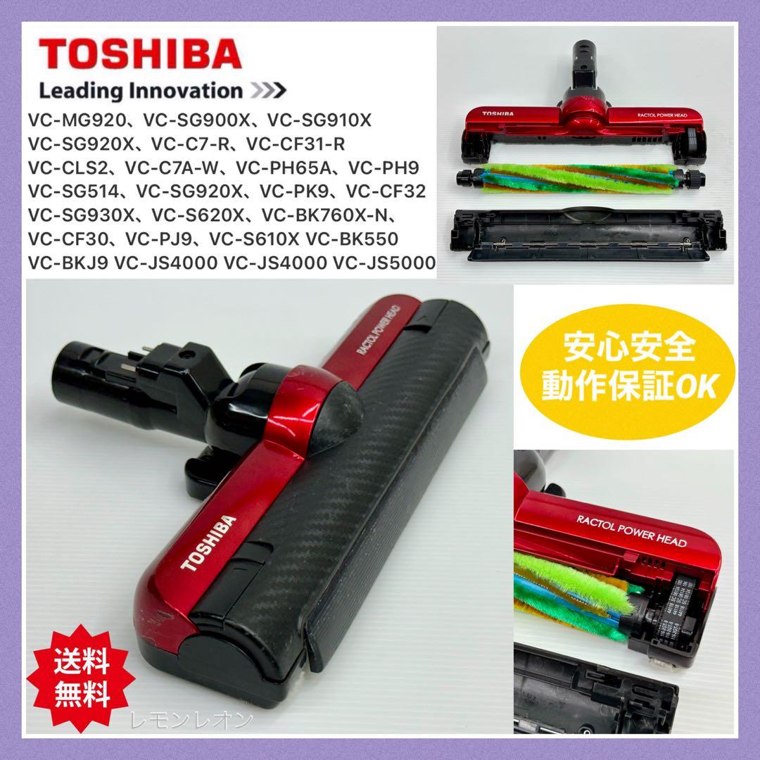 東芝　VC-SG910X 赤　トルネオ　ヘッド　回転ブラシ　パーツ　中古　綺麗