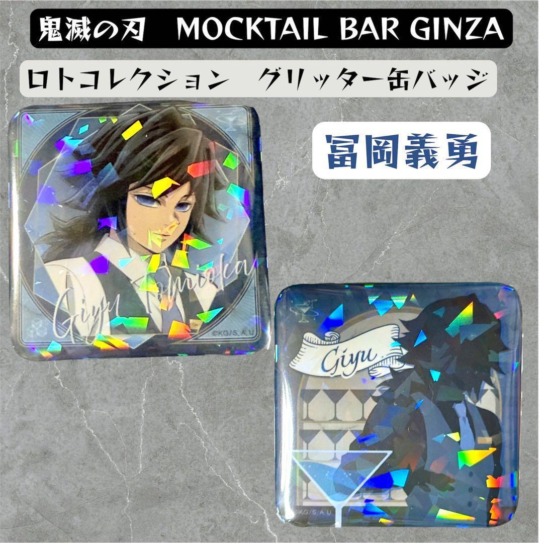 鬼滅の刃 冨岡義勇 モクテル ロト グリッター缶バッジ ２個セット