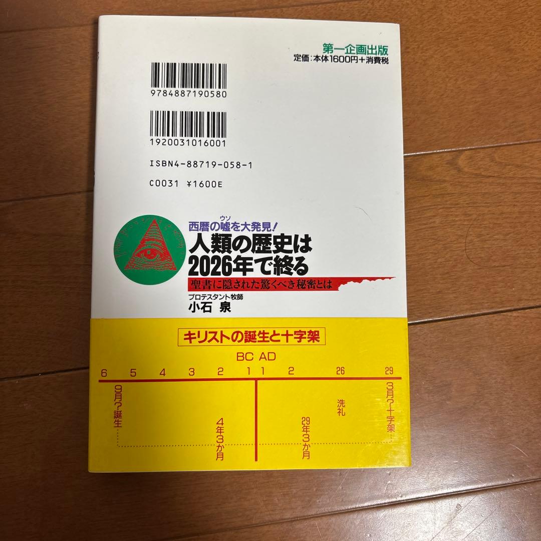 人類の歴史は2026年で終る 西暦の嘘を大発見! 聖書に隠された驚くべき秘密とは