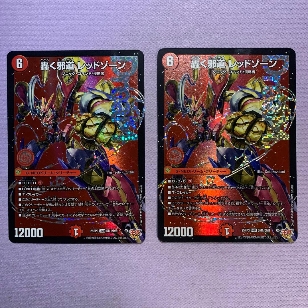 B811 轟く邪道レッドゾーン dmr 2枚