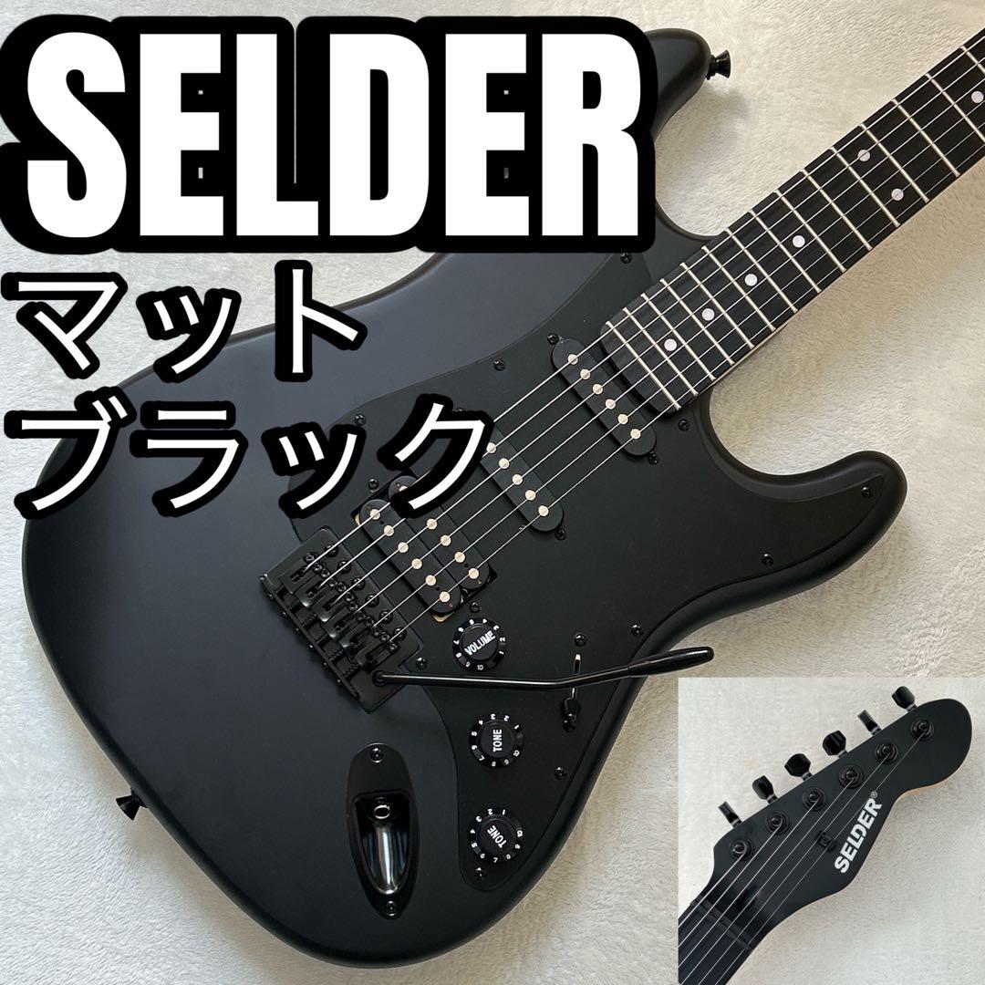 SELDER マットブラック仕様 エレキギター ストラトキャスター セルダー