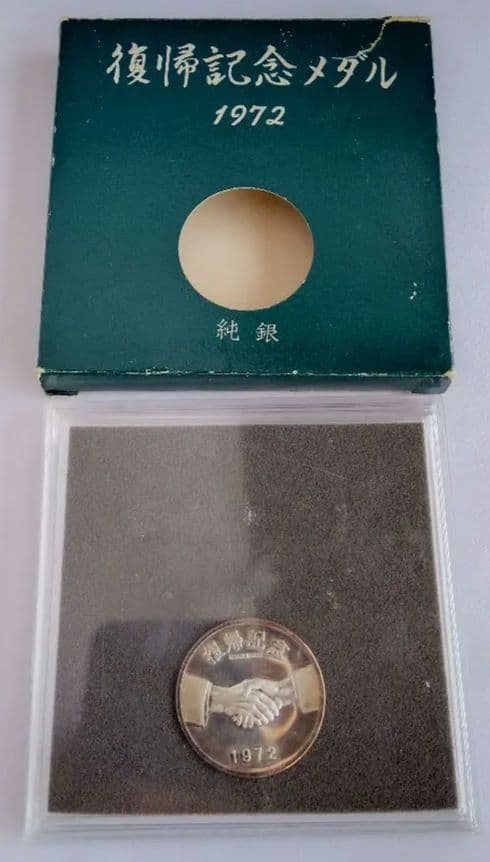 沖縄復帰記念純銀メダル1972年　自由と平和への願いをこめて　ケース付き