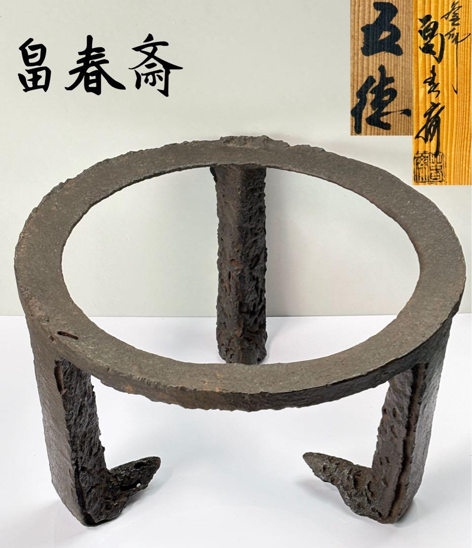 釜師【畠春斎】造 鉄製 笹爪虫喰 五徳 共箱 R811104