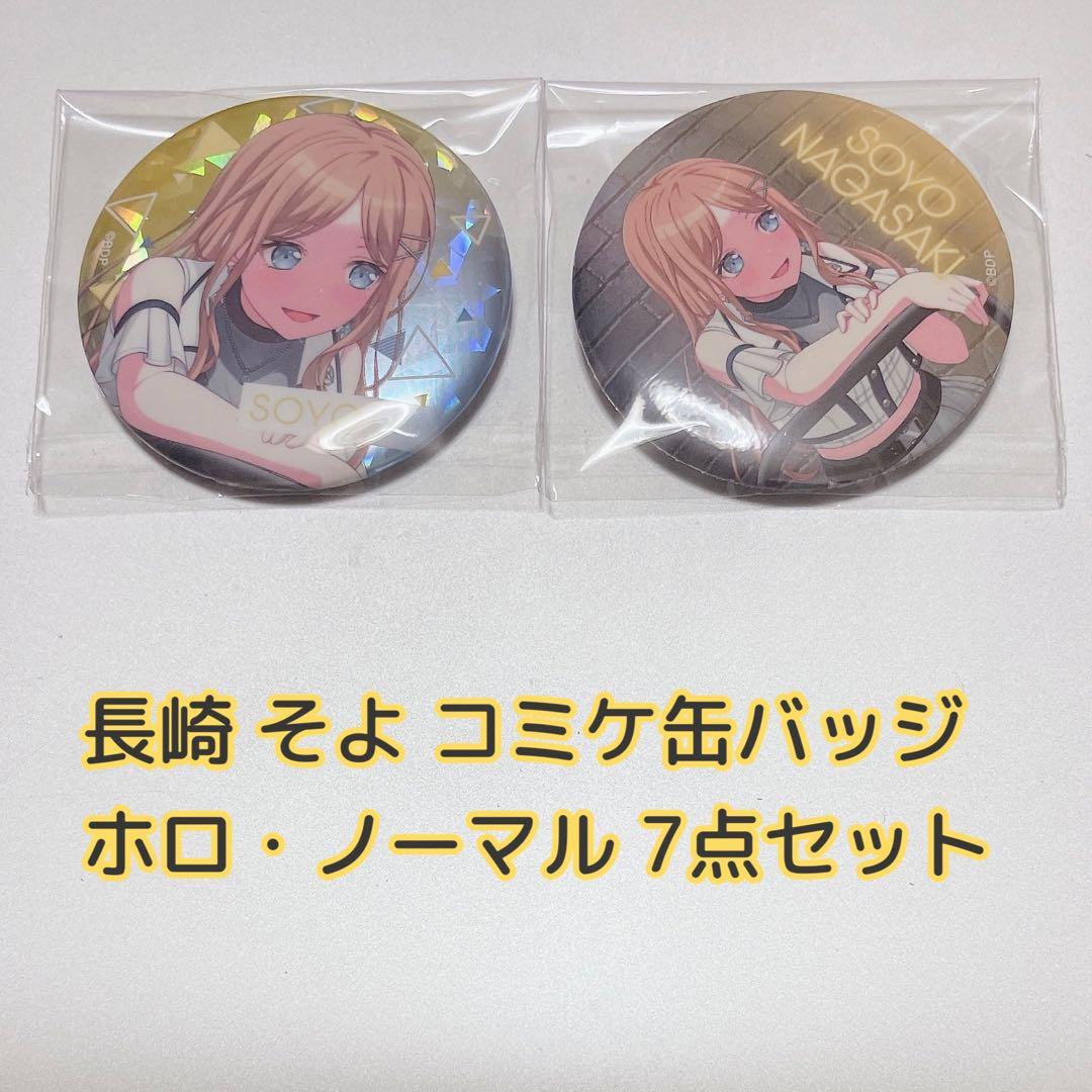 バンドリ 缶バッジ MyGO!!!!! 長崎そよ ホロ ノーマル 7セット