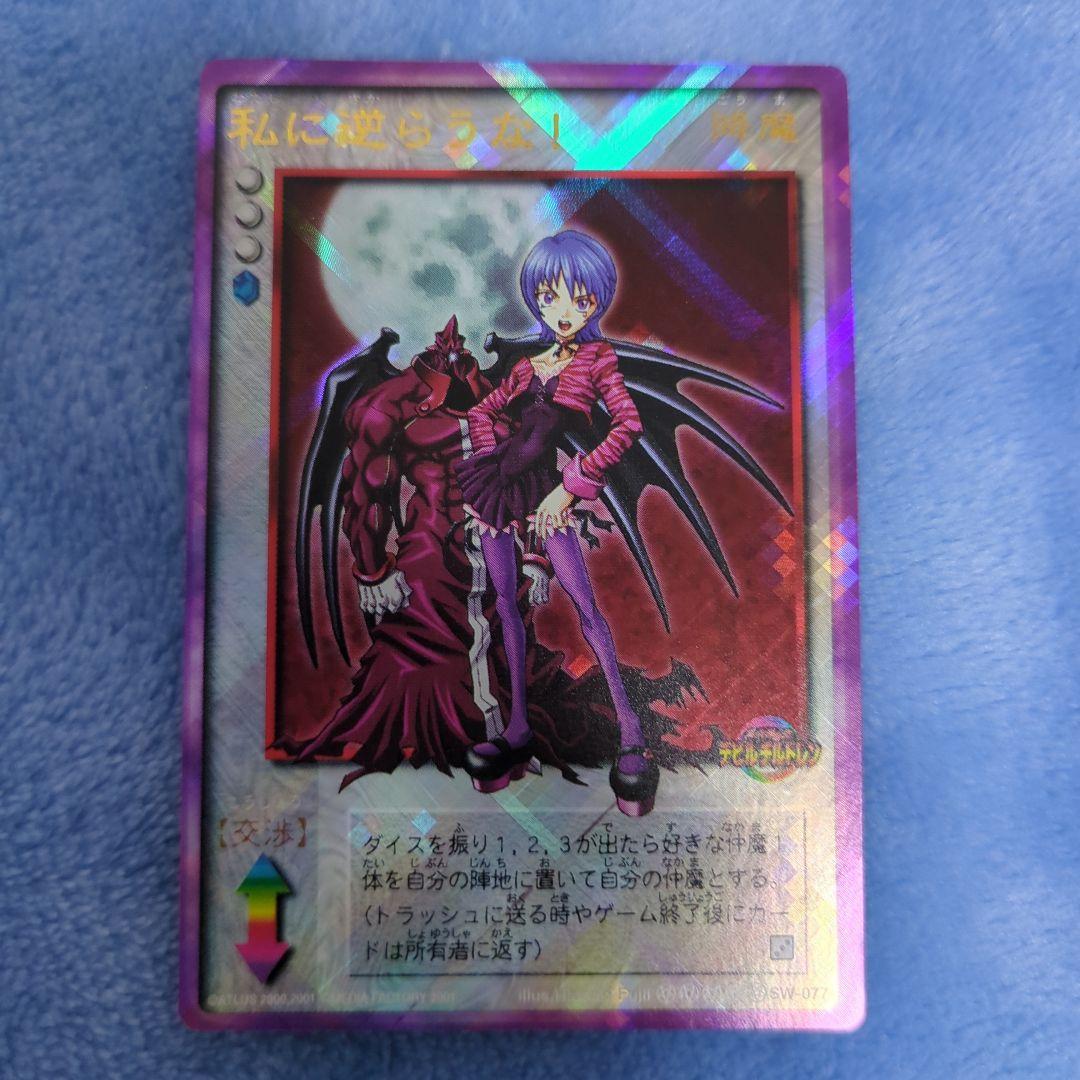 真・女神転生 デビルチルドレン 私に逆らうな！ プラチナ カード CARD