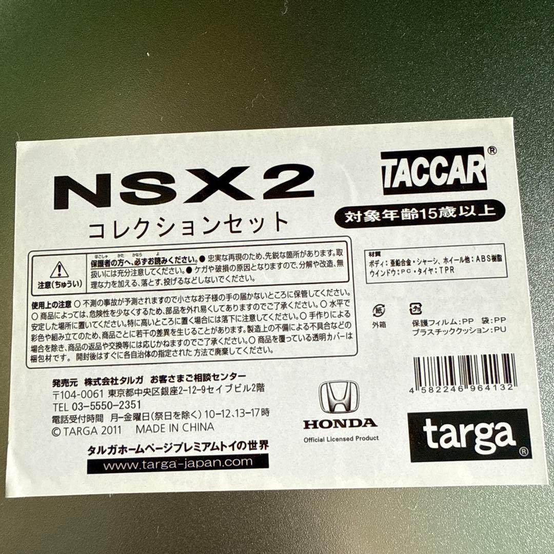 ＆【A0227】TACCAR/タルガ タッカー ホンダNSX2コレクションセット