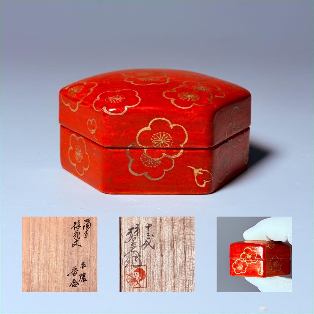 国重要無形文化財　十三代酒井田柿右衛門　濁手　梅花文　濃赤　香合　茶道具　共箱