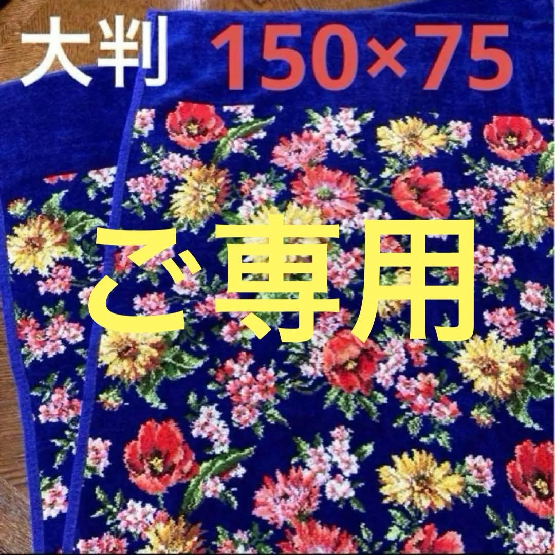 完売品❤️リタ✨フェイラー❤︎150×75大判バスタオル❤︎ブランケット