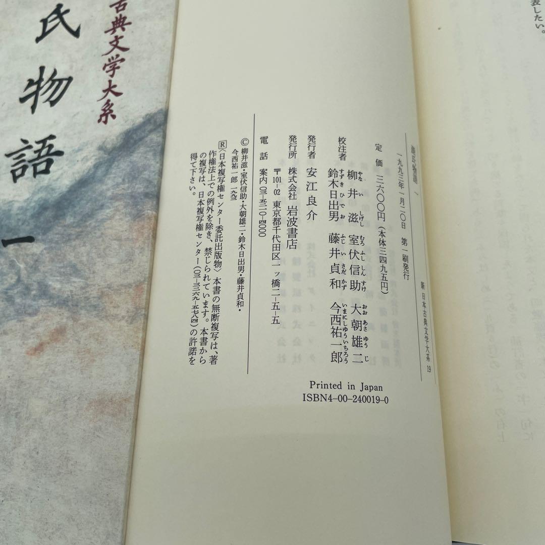 【初版】新日本古典文学大系　源氏物語 全5巻＋索引(別巻) 2-④