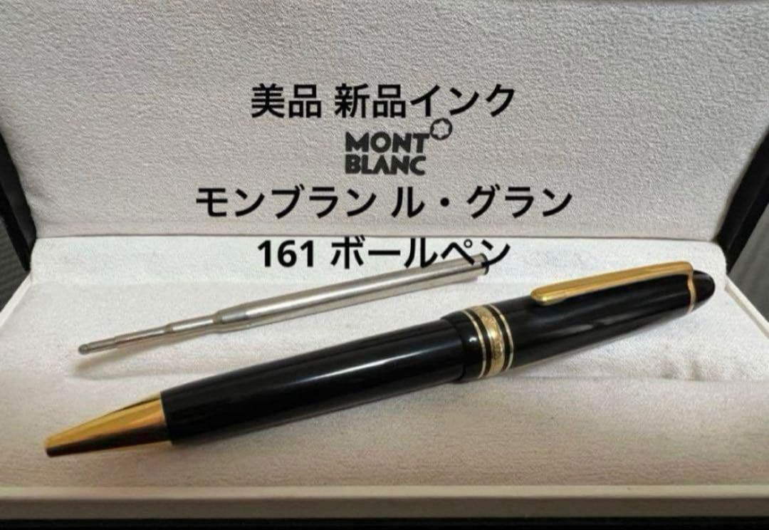 美品 モンブラン ル・グラン 161 ブラック ボールペン 新品インク