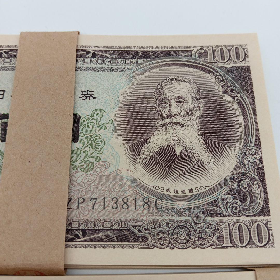 2-2579 旧紙幣 百円札 板垣退助 135枚