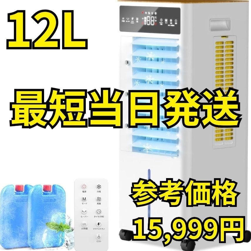 冷風機　新品未使用　大容量　12L　冷風扇風機　キャスター付き　3段階風量切替