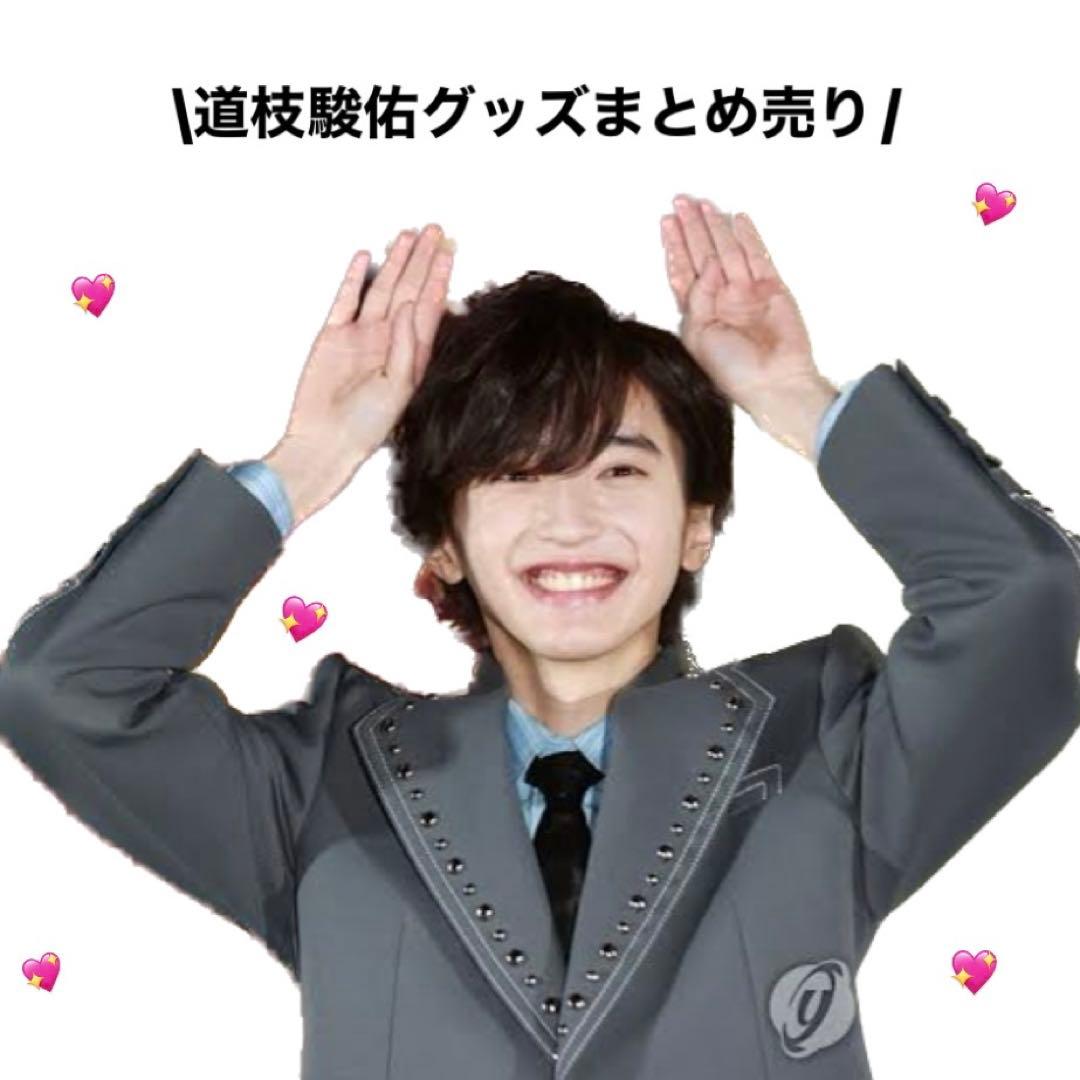 道枝駿佑 グッズ まとめ売り