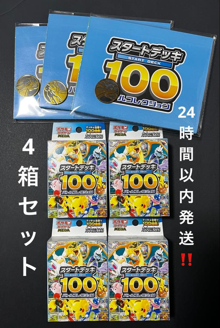 新品未開封 ポケモンカードゲーム スタートデッキ100 バトルコレクション4箱