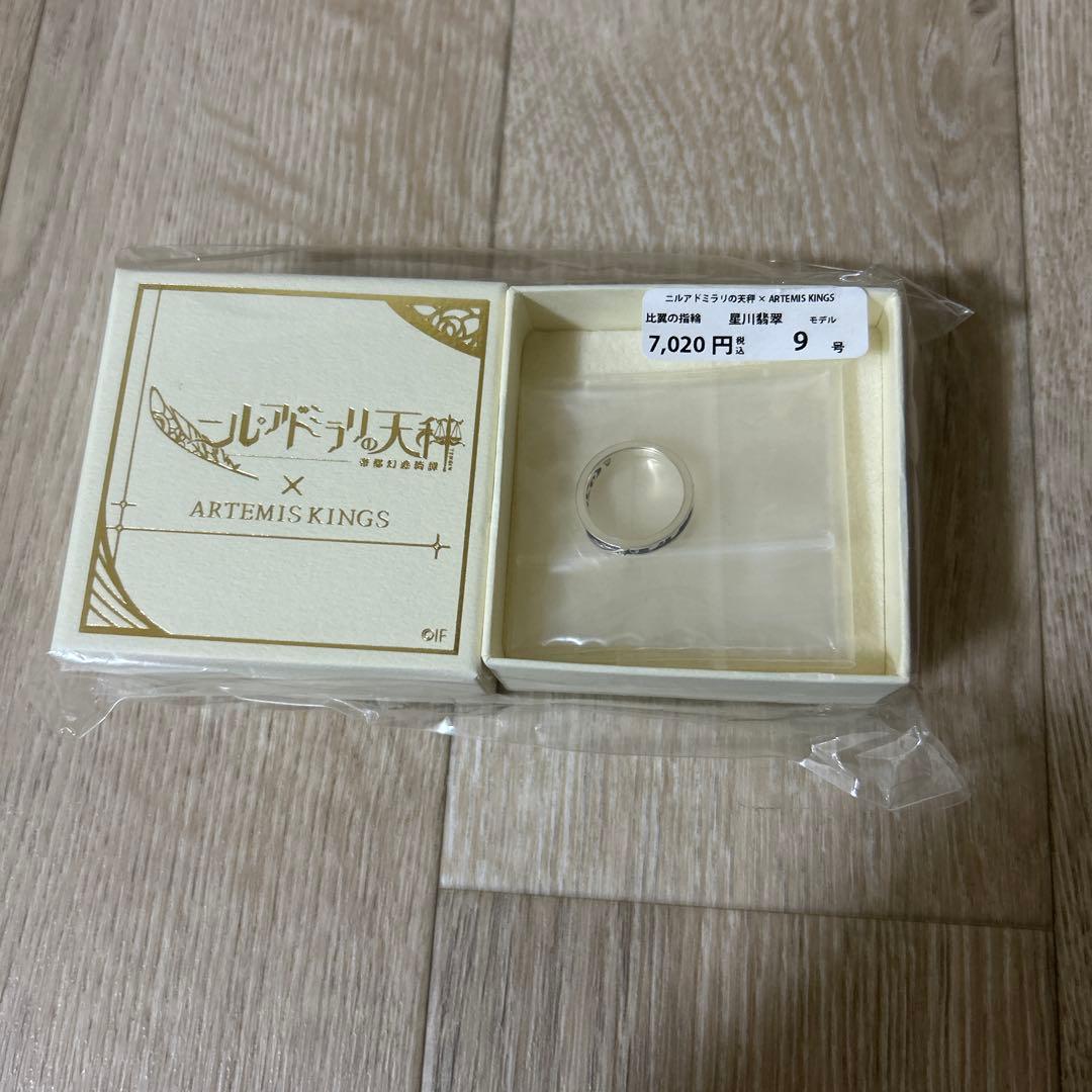 ニル・アドミラリの天秤 星川翡翠 指輪