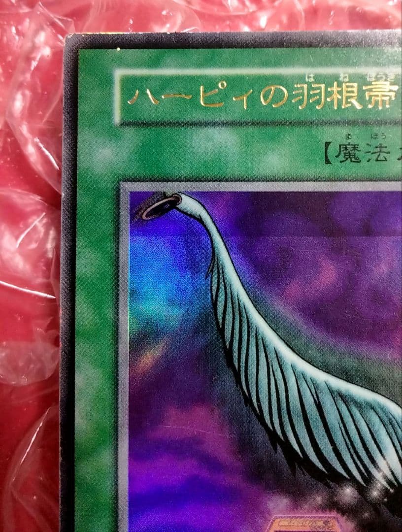 エラー ホイル 初期 ハーピィの羽根箒 遊戯王