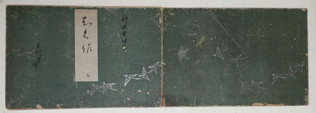 琳派神坂雪佳の稀版画図案画帖ちく佐（弐)図案版画12図柄揃い明治34年出版