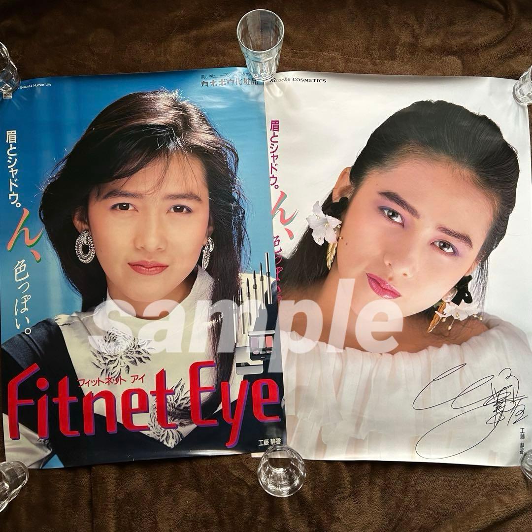 工藤静香様 伝説のカネボウポスターセット/非売品