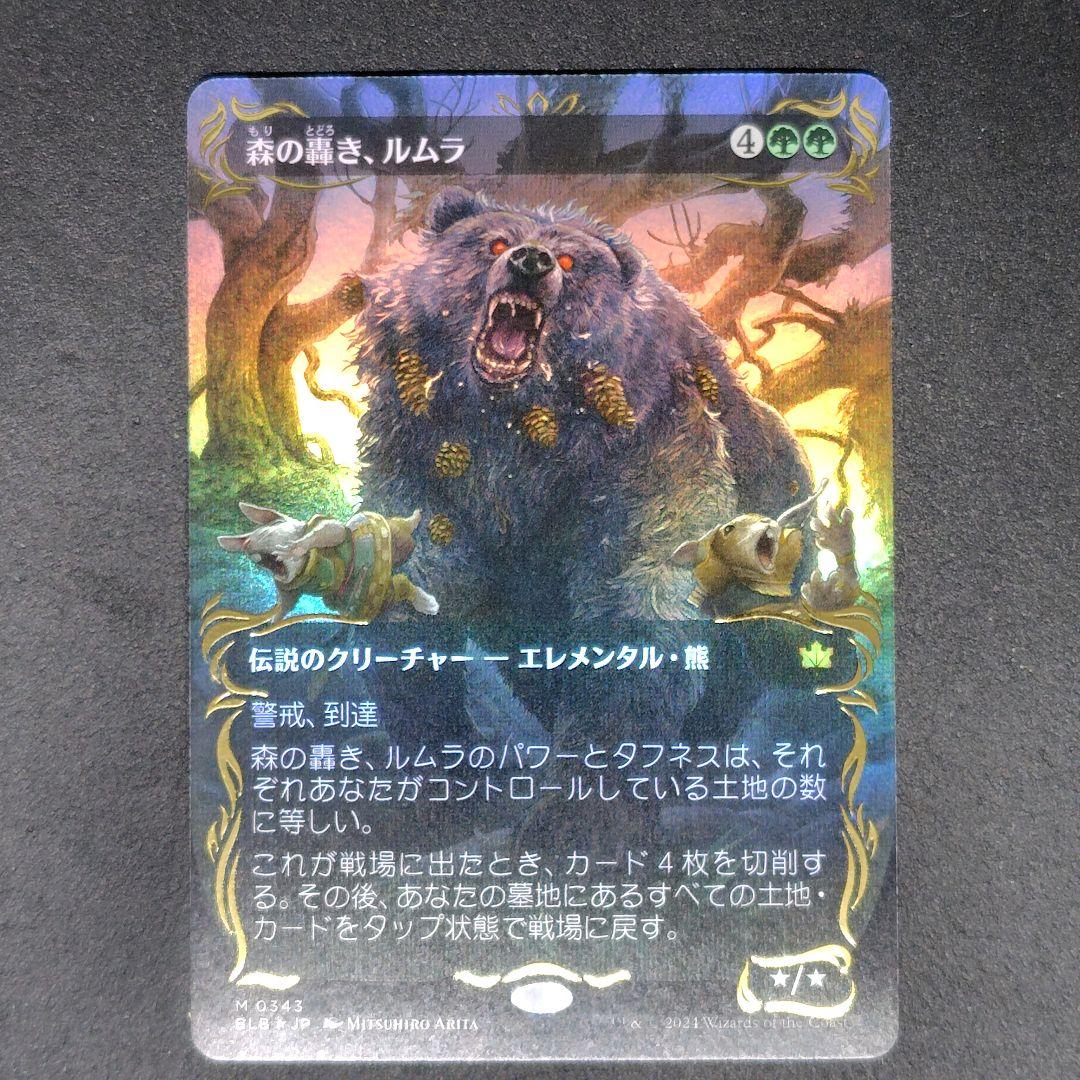 ブルームバロウ 森の轟き、ルムラ ボーダーレス日本語版 レイズドFoil