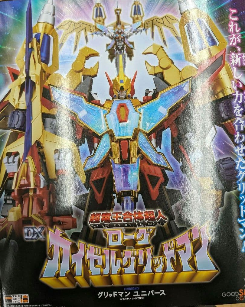 超竜王合体超人.DXカイゼルグリッドマン。ダイナゼノン+ビッグゴルドバーン。