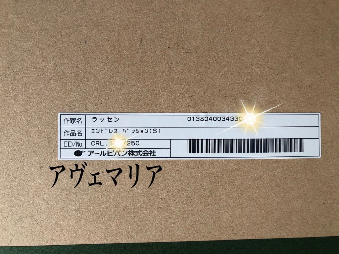 【未使用検品のみ】ダイヤ付き版画 ラッセン エンドレスパッション(S)