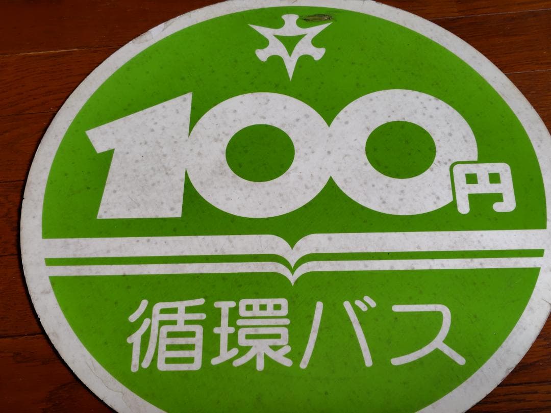 京都市交通局（京都市バス）　100円循環バス マグネットヘッドマーク