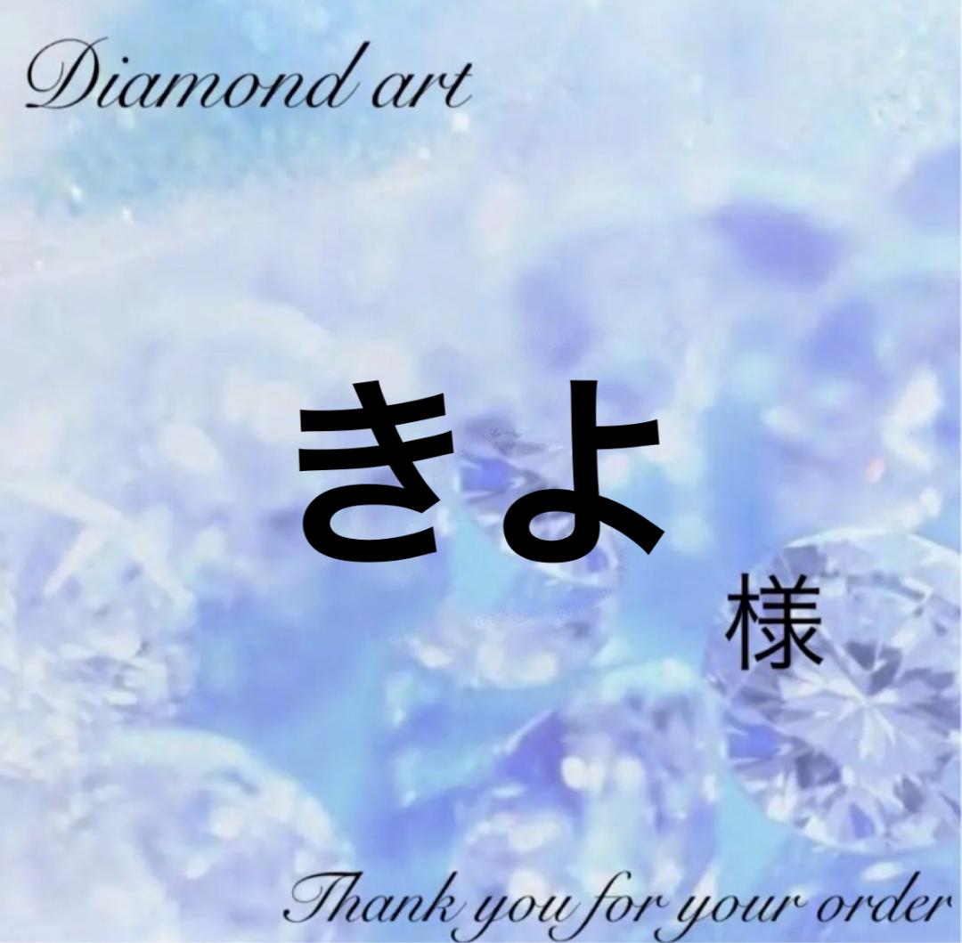 きよ様　オーダー　ダイヤモンドアート　6-1