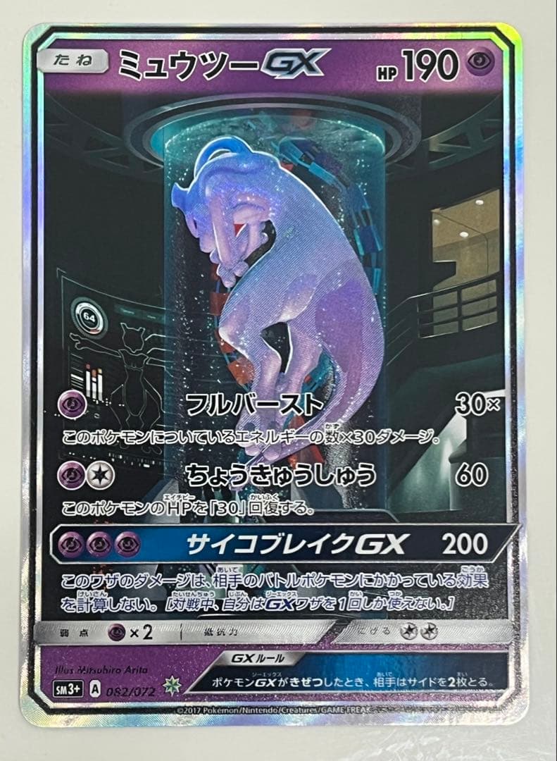 ポケモンカード ミュウツーGX ☆ SM3+ ひかる伝説 082/072