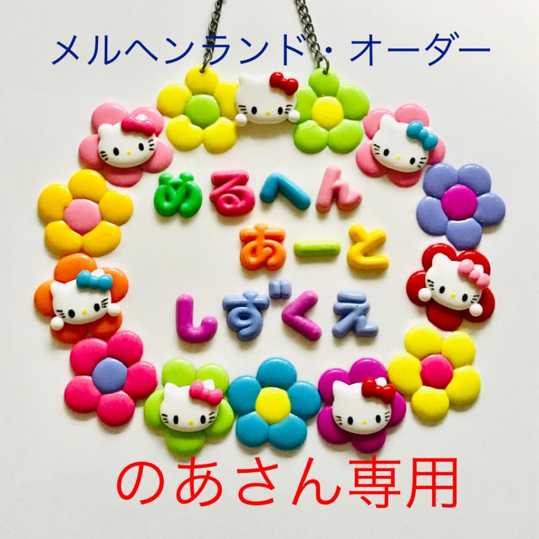メルヘン工房 メルヘンランド オーダー。のあさん専用。